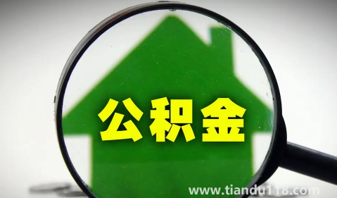 二手房公積金貸款慢嗎(2022二手房公積金貸款多久可以放款下來(lái))(圖3) 二手房公積金貸款慢嗎3