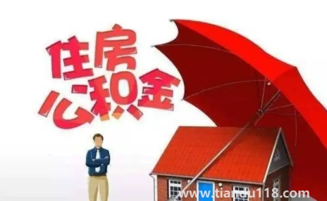 公積金封存滿6個(gè)月是截止哪天(公積金賬戶封存后還能扣房貸嗎)(圖2) 公積金封存滿6個(gè)月是截止哪天2