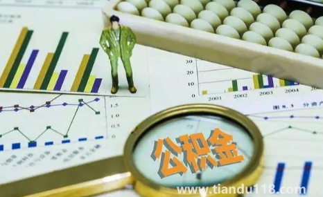 公積金封存了怎么取出來2