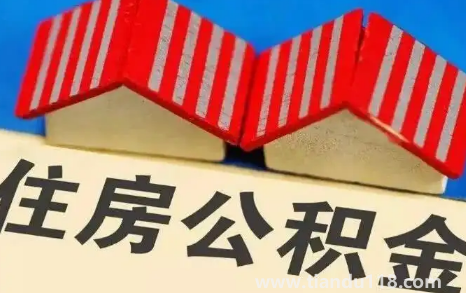 公積金封存了怎么取出來3