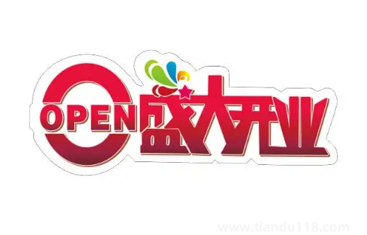 2022年農(nóng)歷8月哪天開業(yè)最好最吉利(開業(yè)注意事項)(圖2) 2022年農(nóng)歷8月哪天開業(yè)最好最吉利2