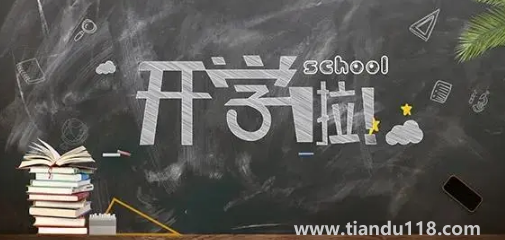 2022大一新生先開學(xué)還是大二學(xué)生先開學(xué)(大學(xué)新生開學(xué)前需要注意什么)(圖3) 大一新生先開學(xué)還是大二學(xué)生先開學(xué)20223