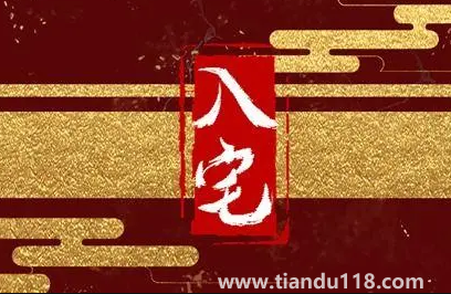 入宅必須全家人到場嗎(搬新家當(dāng)天的講究)(圖3) 入宅必須全家人到場嗎3