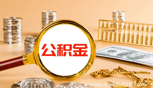 公積金繳納基數(shù)是扣除五險(xiǎn)一金后嗎（公積金繳納基數(shù)是基本工資加績效嗎）