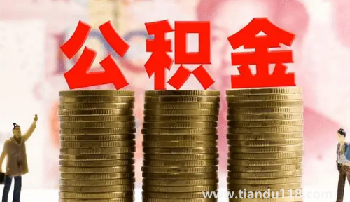 公積金繳納基數(shù)是扣除五險一金后嗎2