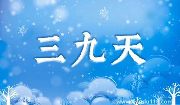 2023年三九天是幾號(hào)開(kāi)始幾號(hào)結(jié)束(三九天怎么養(yǎng)生)(圖2) 2023年三九天是幾號(hào)開(kāi)始幾號(hào)結(jié)束2