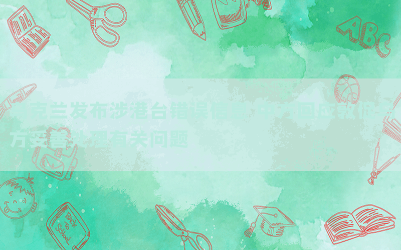 烏克蘭發(fā)布涉港臺(tái)錯(cuò)誤信息 中方回應(yīng)敦促烏方妥善處理有關(guān)問(wèn)題