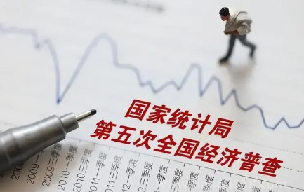 2023經(jīng)濟普查幾月份開始實施結(jié)束（經(jīng)濟普查幾年進行一次）