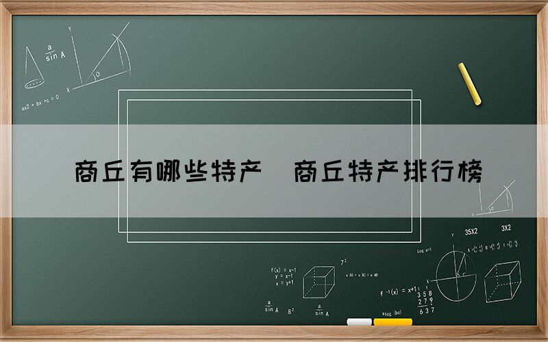 商丘有哪些特產(chǎn)（商丘特產(chǎn)排行榜）