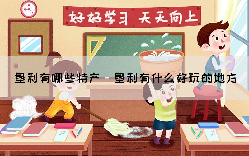 墾利有哪些特產(墾利有什么好玩的地方)