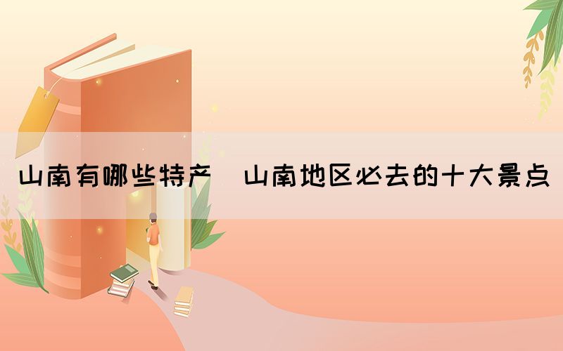 山南有哪些特產(山南地區(qū)必去的十大景點)