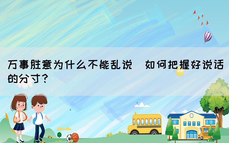 萬事勝意為什么不能亂說(如何把握好說話的分寸？)