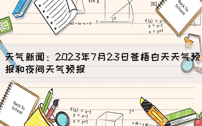 天氣新聞：2023年7月23日蒼梧白天天氣預(yù)報(bào)和夜間天氣預(yù)報(bào)